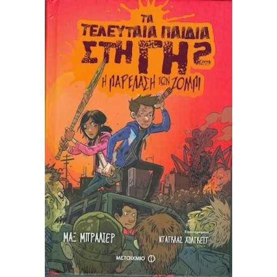 Η ΠΑΡΕΛΑΣΗ ΤΩΝ ΖΟΜΠΙ - ΤΑ ΤΕΛΕΥΤΑΙΑ ΠΑΙΔΙΑ ΣΤΗ ΓΗ 2