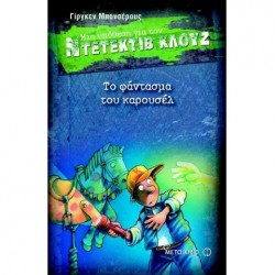 Το φάντασμα του καρουσέλ