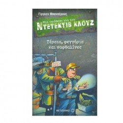 Τέρατα, φεγγάρια και ναφθαλίνες Τέρατα, φεγγάρια και ναφθαλίνες