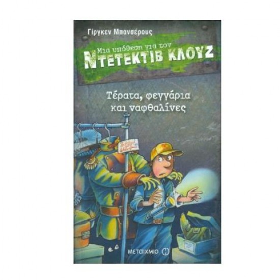 Τέρατα, φεγγάρια και ναφθαλίνες