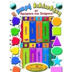 Η ΜΙΚΡΗ ΜΟΥ ΒΙΒΛΙΟΘΗΚΗ ΜΕ ΧΡΩΜΑΤΑ ΚΑΙ ΣΧΗΜΑΤΑ (ΣΕΙΡΑ ΜΕ 12 ΒΙΒΛΙΑ)