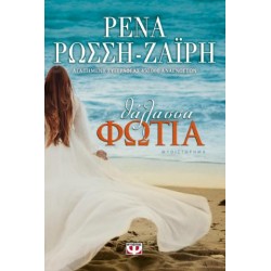 ΘΑΛΑΣΣΑ ΦΩΤΙΑ