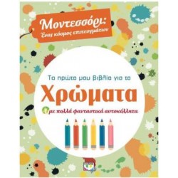 ΤΟ ΠΡΩΤΟ ΜΟΥ ΒΙΒΛΙΟ ΓΙΑ ΤΑ ΧΡΩΜΑΤΑ