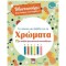 ΤΟ ΠΡΩΤΟ ΜΟΥ ΒΙΒΛΙΟ ΓΙΑ ΤΑ ΧΡΩΜΑΤΑ