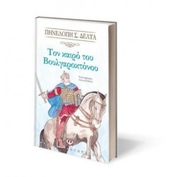 ΤΟΝ ΚΑΙΡΟ ΤΟΥ ΒΟΥΛΓΑΡΟΚΤΟΝΟΥ (ΣΚΛΗΡΟΔΕΤΗ ΕΚΔΟΣΗ) ΔΕΛΤΑ Σ. ΠΗΝΕΛΟΠΗ