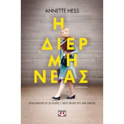 Η ΔΙΕΡΜΗΝΕΑΣ HESS ANNETTE