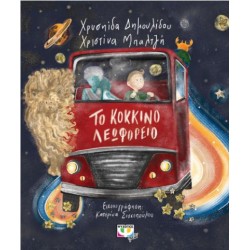 ΤΟ ΚΟΚΚΙΝΟ ΛΕΩΦΟΡΕΙΟ