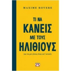 TI KANEIΣ ΜΕ ΤΟΥΣ ΗΛΙΘΙΟΥΣ ΓΙΑ ΝΑ ΜΗ ΓΙΝΕΙΣ ΕΝΑΣ ΑΠ΄ΑΥΤΟΥΣ