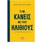 TI KANEIΣ ΜΕ ΤΟΥΣ ΗΛΙΘΙΟΥΣ ΓΙΑ ΝΑ ΜΗ ΓΙΝΕΙΣ ΕΝΑΣ ΑΠ΄ΑΥΤΟΥΣ