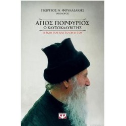 ΑΓΙΟΣ ΠΟΡΦΥΡΙΟΣ Ο ΚΑΥΣΟΚΑΛΥΒΙΤΗΣ ΑΓΙΟΣ ΠΟΡΦΥΡΙΟΣ Ο ΚΑΥΣΟΚΑΛΥΒΙΤΗΣ