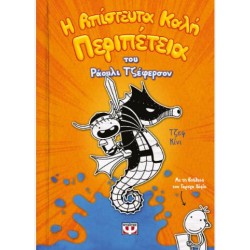 Η ΑΠΙΣΤΕΥΤΑ ΚΑΛΗ ΠΕΡΙΠΕΤΕΙΑ