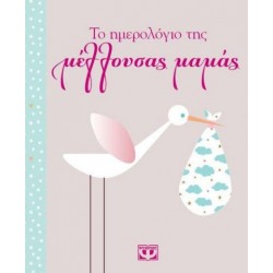 ΤΟ ΗΜΕΡΟΛΟΓΙΟ ΤΗΣ ΜΕΛΛΟΥΣΑΣ ΜΑΜΑΣ