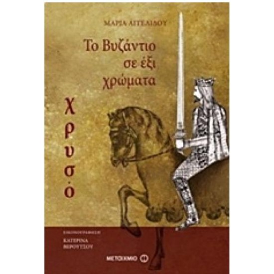 ΤΟ ΒΥΖΑΝΤΙΟ ΣΕ ΕΞΙ ΧΡΩΜΑΤΑ - ΧΡΥΣΟ