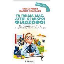ΤΑ ΠΑΙΔΙΑ ΜΑΣ, ΑΥΤΟΙ ΟΙ ΜΙΚΡΟΙ ΦΙΛΟΣΟΦΟΙ