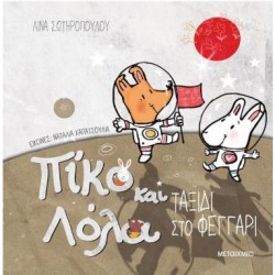 ΤΑΞΙΔΙ ΣΤΟ ΦΕΓΓΑΡΙ - ΠΙΚΟ ΚΑΙ ΛΟΛΑ