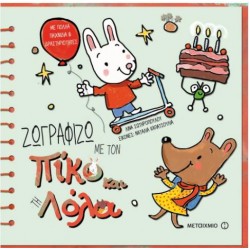 ΖΩΓΡΑΦΙΖΩ ΜΕ ΤΟΝ ΠΙΚΟ ΚΑΙ ΤΗ ΛΟΛΑ