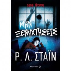 ΜΗΝ ΞΕΝΥΧΤΗΣΕΙΣ - ΟΔΟΣ ΤΡΟΜΟΥ