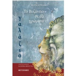 ΤΟ ΒΥΖΑΝΤΙΟ ΣΕ ΕΞΙ ΧΡΩΜΑΤΑ - ΓΑΛΑΖΙΟ