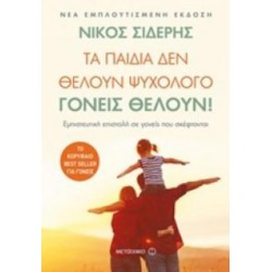 ΤΑ ΠΑΙΔΙΑ ΔΕΝ ΘΕΛΟΥΝ ΨΥΧΟΛΟΓΟ, ΓΟΝΕΙΣ ΘΕΛΟΥΝ!