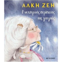 Ο ΝΥΧΤΕΡΙΝΟΣ ΠΕΡΙΠΑΤΟΣ ΤΗΣ ΓΙΑΓΙΑΣ