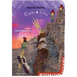 ΕΙΜΑΙ Ο ΔΙΑΣ
