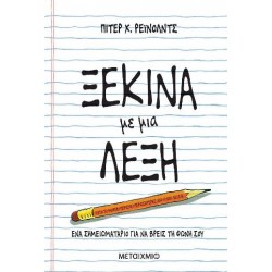 Ξεκίνα με μια λέξη Ξεκίνα με μια λέξη