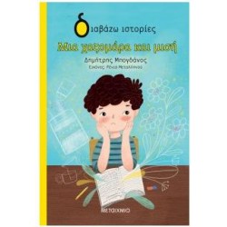 ΜΙΑ ΧΑΖΟΜΑΡΑ ΚΑΙ ΜΙΣΗ