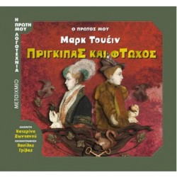 ΠΡΙΓΚΙΠΑΣ ΚΑΙ ΦΤΩΧΟΣ