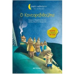 Ο ΚΟΝΤΟΡΕΒΙΘΟΥΛΗΣ