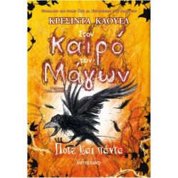 ΠΟΤΕ ΚΑΙ ΠΑΝΤΑ ΣΤΟΝ ΚΑΙΡΟ ΤΩΝ ΜΑΓΩΝ (ΤΕΤΑΡΤΟ ΒΙΒΛΙΟ)