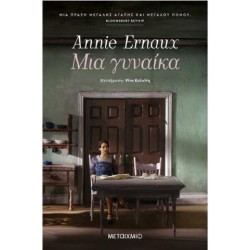 ΜΙΑ ΓΥΝΑΙΚΑ ΜΙΑ ΓΥΝΑΙΚΑ