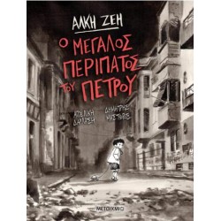 Ο ΜΕΓΑΛΟΣ ΠΕΡΙΠΑΤΟΣ ΤΟΥ ΠΕΤΡΟΥ