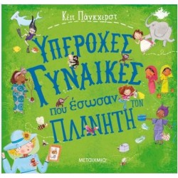 ΥΠΕΡΟΧΕΣ ΓΥΝΑΙΚΕΣ ΠΟΥ ΕΣΩΣΑΝ ΤΟΝ ΠΛΑΝΗΤΗ