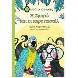 Η ΣΜΑΡΩ ΚΑΙ ΟΙ ΚΑΡΤ ΠΟΣΤΑΛ