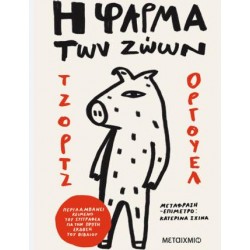 Η ΦΑΡΜΑ ΤΩΝ ΖΩΩΝ