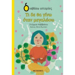 ΤΙ ΔΕ ΘΑ ΓΙΝΩ ΟΤΑΝ ΜΕΓΑΛΩΣΩ ΤΙ ΔΕ ΘΑ ΓΙΝΩ ΟΤΑΝ ΜΕΓΑΛΩΣΩ