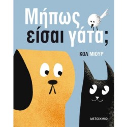 ΜΗΠΩΣ ΕΙΣΑΙ ΓΑΤΑ;