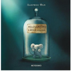 ΜΠΑΡΝΑΜΠΟΥΣ - Η ΜΕΓΑΛΗ ΑΠΟΔΡΑΣΗ ΜΠΑΡΝΑΜΠΟΥΣ - Η ΜΕΓΑΛΗ ΑΠΟΔΡΑΣΗ