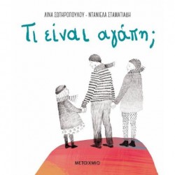 ΤΙ ΕΙΝΑΙ ΑΓΑΠΗ;