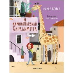 Η ΚΑΜΗΛΟΠΑΡΔΑΛΗ ΧΑΡΑΛΑΜΠΙΑ