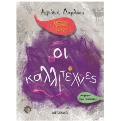 ΟΙ ΚΑΛΛΙΤΕΧΝΕΣ ΟΙ ΚΑΛΛΙΤΕΧΝΕΣ