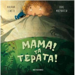 ΜΑΜΑ! ΤΑ ΤΕΡΑΤΑ!