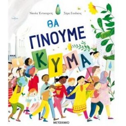 ΘΑ ΓΙΝΟΥΜΕ ΚΥΜΑ ΘΑ ΓΙΝΟΥΜΕ ΚΥΜΑ