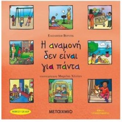 Η ΑΝΑΜΟΝΗ ΔΕΝ ΕΙΝΑΙ ΓΙΑ ΠΑΝΤΑ Η ΑΝΑΜΟΝΗ ΔΕΝ ΕΙΝΑΙ ΓΙΑ ΠΑΝΤΑ