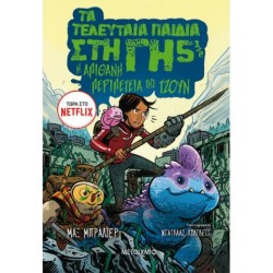 Η ΑΠΙΘΑΝΗ ΠΕΡΙΠΕΤΕΙΑ ΤΗΣ ΤΖΟΥΝΤΑ ΤΕΛΕΥΤΑΙΑ ΠΑΙΔΙΑ ΣΤΗ ΓΗ 5+1/2