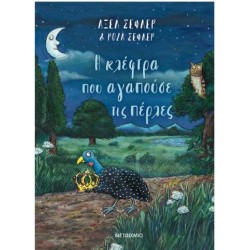 Η ΚΛΕΦΤΡΑ ΠΟΥ ΑΓΑΠΟΥΣΕ ΤΙΣ ΠΕΤΡΕΣ Η ΚΛΕΦΤΡΑ ΠΟΥ ΑΓΑΠΟΥΣΕ ΤΙΣ ΠΕΤΡΕΣ