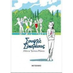 ΣΟΥΦΛΕ ΣΟΚΟΛΑΤΑΣ