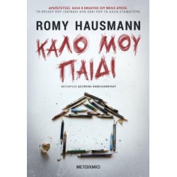 ΚΑΛΟ ΜΟΥ ΠΑΙΔΙ HAUSMANN ROMY
