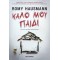 ΚΑΛΟ ΜΟΥ ΠΑΙΔΙ HAUSMANN ROMY