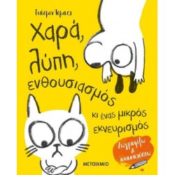 Χαρά, λύπη, ενθουσιασμός κι ένας μικρός εκνευρισμός: Ζωγραφίζω και ανακαλύπτω Χαρά, λύπη, ενθουσιασμός κι ένας μικρός εκνευρισμός: Ζωγραφίζω και ανακαλύπτω